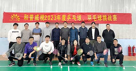 ‘乒’出活力，誰(shuí)“羽”爭(zhēng)鋒——和普威視 2023年度乒乓球、羽毛球挑戰(zhàn)賽圓滿落幕