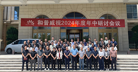 聚焦提速，使命必達(dá) | 和普威視2024年度 年中研討會(huì)圓滿落幕