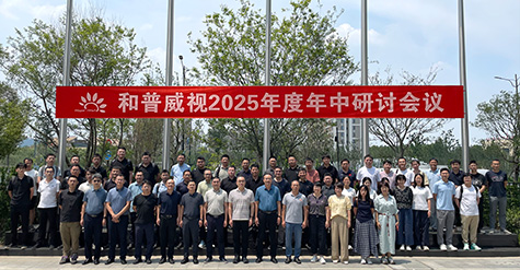 拓寬疆域，縱深耕耘——  和普威視年中研討會圓滿收官，全面部署市場擴容戰(zhàn)略