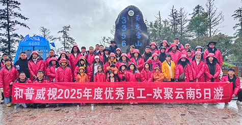 步履不停 逐日追風——記和普威視2025年度優(yōu)秀員工暢游草原、歡聚云南之行